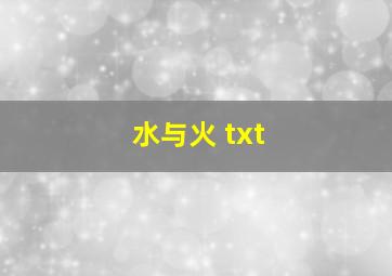 水与火 txt